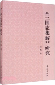 《三國志集解》研究（簡體書）
