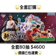 一番賞 全套訂購 一番賞 龍ONE PIECE 海賊王 新的曙光 預訂 海賊 大和 桃之助 將軍 4月 OP 一番賞 全套預訂 原箱80抽+尾賞