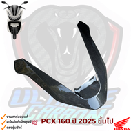 คิ้วไฟหน้า คิ้ววี PCX160 สำหรับปี 2025 ขึ้นไป อะไหล่แท้เบิกใหม่จากศูนย์ ผ้าคาร์บอนแท้ลาย2