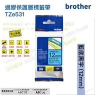 BROTHER - 過膠保護層標籤帶 藍底黑字12mm TZe-531 開學必備