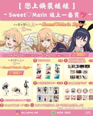 《戀上換裝娃娃》～ Sweet♡Marin 線上一番賞💖～