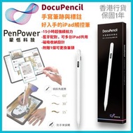 蒙恬科技 - DocuPencil ──手寫筆跡與標註｜好入手的iPad觸控筆 *香港行貨 1年保養