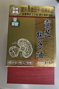 金草姬 靈芝孢子油