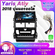 HILMAN จอ 9 นิ้ว IPS QLED TOYOTA YARIS ATIV ปี2018 ปุ่มแอร์ออโต้ 2din android จอ Apple carplay แบ่ง2จอได้ วิทยุติดรถยนต์ เครื่องเสียงรถ Wifi แบ่งจอได้ ดูYouTubeได้ ดูNetflix ระบบเส วิทยุติดรถยนต์