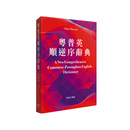 粤普英顺逆序辞典 A New Comprehensive Cantonese Putonghua English Dictionary 港台原版工具书 广东话粤语普通话英语