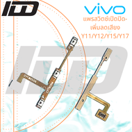 Power on-off VIVO Y11/Y12/Y15/Y17i อะไหล่แพรสวิตช์ ปิดเปิด Power on-off แพรปิดเปิดเครื่องพร้อมเพิ่ม-