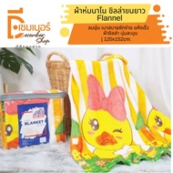 Nano Chilla Flannel Blanket Duck Farm Pattern 48 x 70 Inches (4 Feet) Cartoon Cute Printed