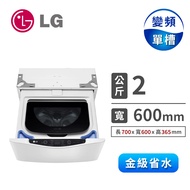 LG 2公斤蒸氣WiFi mini洗衣機 WT-SD201AHW