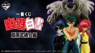 現貨日版幽遊白書一番賞原箱 幽助 飛影 桑原 戶愚呂