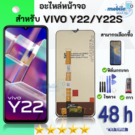 หน้าจอ Vivo Y22/Y22S จอพร้อมทัชกรีน ฟิล์มกันแตก+ชุดไขควงกับกาวติดหน้าจอ