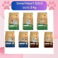 🐱พร้อมส่ง ส่งไว🐶 SmartHeart GOLD อาหารเม็ดสุนัข สมาร์ทฮาร์ท โกลด์ ขนาด 3 กก. อาหารเม็ดสำหรับสุนัข เกรดพรีเมียม มีหลายสูตร