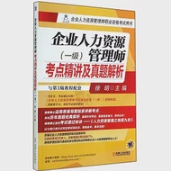 企業人力資源管理師考點精講及真題解析(一級) 作者：徐明（主編）