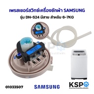 เพรสเชอร์สวิทซ์ เครื่องซักผ้า SAMSUNG ซัมซุง รุ่น DN-S24 สำหรับ 6-7KG มีสาย (แท้) อะไหล่เครื่องซักผ้า