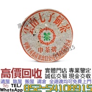 實體門市 八十年代下關8653繁體字中茶青餅  ..普洱茶葉，茶餅，茶磚，生茶，陳年老茶，雲南七子餅茶，大益七子餅茶，班章喬木生態餅茶，勐海七子餅茶，雲南景邁生態圓茶，大益茶，下關沱茶，中茶牌，今大福