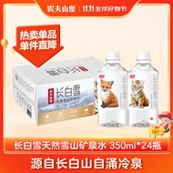 农夫山泉 长白山 天然矿泉水 饮用水长白雪350ml*24瓶 整箱