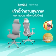 Bewell Foster Plus เก้าอี้เพื่อสุขภาพสำหรับคนรูปร่างใหญ่ พลัสฟังก์ชันครบครัน ในราคาที่เอื้อมถึงได้ ร
