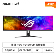 【49型】華碩 ROG Swift PG49WCD 電競螢幕 (DP/HDMI/Type-C/OLED/曲面/2K/0.03ms/144Hz/FreeSync Premium Pro/無喇叭/兩年保固)