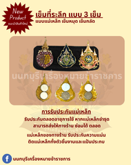 เข็มที่ ระลึกใช้งานพิธ๊ แบบ 2 ชิ้น หรือ 3 ชิ้น บรมราชาภิเษก  72 พรรษา  สท
