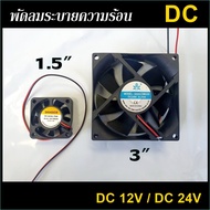 พัดลมระบายความร้อน พัดลม DC 12V./DC 24V 2 สาย ขนาด 1.5 , 3 , 3.5 นิ้ว พัดลมระบายอากาศ