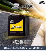 🎖แบตเตอรี่รถยนต์ 3K รุ่น MAX60W ,MF 40Ah.  พร้อมใช้  ไม่ต้องเติมน้ำ /สำหรับรถเก๋ง City car <1500cc.