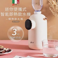 【義大利Giaretti 珈樂堤】迷你便攜式智能即熱飲水機/瞬熱飲水機(GT-FIW06)