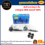 RBI (1คู่) ลูกหมากกันโคลงหน้า Nissan Cefiro A32 *พร้อมชุดยาง*/ ลูกหมากกันโคลง Cefiro / 54618-0E000