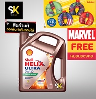 (แถมฟรี หมอนรองคอMARVEL) Shell  Helix Ultra น้ำมันเครื่องสังเคราะห์แท้ เบนซิน 0W-40