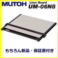 武藤工業 平行定規 UM-06N8 ＜新品・保証書付き＞在庫あり