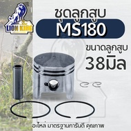 ลูกสูบ MS180 ครบชุด เครื่องเลื่อยยนต์ MS180 ขนาด 38 มิล อะไหล่เลื่อยยนต์