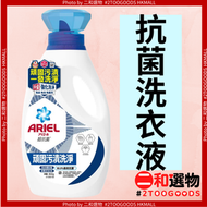 抗菌洗衣液（抗菌去漬）800g（4987176340917）#ARIEL  超強去污除菌洗衣精 | 頑漬1次洗淨免預洗 | 99.9%抗菌深層潔淨 | 室內晾乾抗臭適用手洗機洗