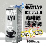 OATLY! - 『直送』大支裝 瑞典咖啡師燕麥奶 1L /1000ml/1公升 Exp : 2024-10 或之後 燕麥奶