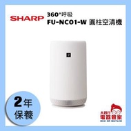 聲寶 - SHARP 360°呼吸 圓柱空氣清新機 FU-NC01-W