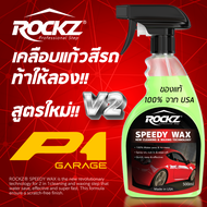 ROCKZ SPEEDY WAX สเปรย์เคลือบสีรถ สูตรใหม่ V2 ของแท้ 100% นำเข้าจาก USA เงาสุดขีด ปกป้องดีเยี่ยม