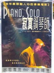 尪仔租影音書坊✿寂寞鋼琴師 二手DVD賣場 正版販售 北4868