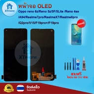 หน้าจอ OLED Oppo reno 6z/Reno 5z/5F/5Lite /Reno 4se/A94/Realme7pro/RealmeX7/Realme8pro /Q2pro/V15/F1