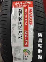 《新莊榮昌輪胎》瑪吉斯MA-P5 205/55R16輪胎  現金完工特價