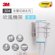 【3M】無痕304金屬防水收納系列-浴室吹風機架