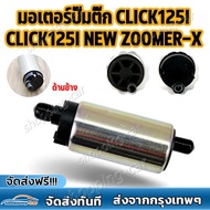 【จัดส่งฟรี】มอเตอร์ปั๊มติ๊ก click125i wave125i ปลาวาฬ clicki-new zoomer-x forza300 scoopy-i new msx12