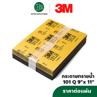 3M กระดาษทราย 3M ขัดน้ำ 3 เอ็ม 101Q 9"X11" เบอร์ 80 / 100 / 120 / 240 / 320 / 400 / 600 / 800 / 1000