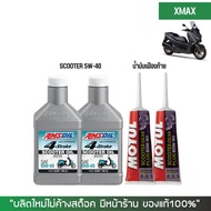 ชุดน้ำมันเครื่อง สำหรับ Xmax -&gt; AMSOIL SCOOTER 10W-40 2 ขวด + เฟืองท้าย MOTUL 2 หลอด + กรองน้ำมันเครื่อง