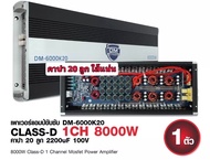พาเวอร์แอมป์ คลาสดี DM-6000K2 8000w ขั่วทองวัตรเต็มๆล้นๆไส้แน่นๆ คาปา20ลูก ขับได้15นิ้ว2ดอกได้ เหลือ