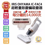 IRIS OHYAMA - 愛麗思 FAC4 超輕量除塵蟎吸塵器