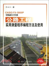 10792.CASIO FX-5800P可編程計算器公路工程實用測量程序編程方法及使用（簡體書）
