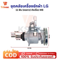 ชุดคลัชแกนซัก เครื่องซักผ้า LG รุ่นคอยาว 9-14 Kg แกน 11 ฟัน ถังเดี่ยว M8 เครื่องซักผ้าอัตโนมัติ LG ฝ