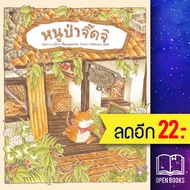 หนูป่าจิ๊ดจิ (ปกแข็ง) | SandClock Books ฟุคุซาวะ ยูมิโกะ