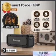 Tronsmart Force+40W 防水 IPX7　 公司貨正品 重低音  藍芽音箱戶外　藍芽