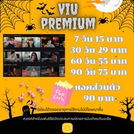 Viu premium : วิว พรีเมี่ยม สินค้าพร้อมส่ง🚀