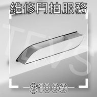 🔥TEVS專業Tesla維修服務🔥-維修門抽