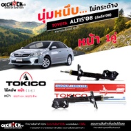 Tokico ของแท้ โช๊คอัพ TOYOTA Altis 08 นิวอัลติส 08-13 รับประกัน 1ปี รหัส หน้า B3271 B3272 / หลัง U38