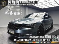 🔥2016 Superb Combi 電尾門/升級鋁圈 旅行車 🔥(151)元禾 阿龍中古車 二手車 無泡水事故
